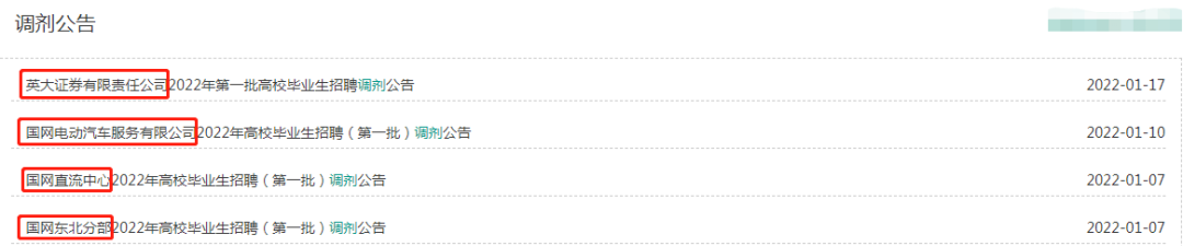 國家電網招聘調劑公告