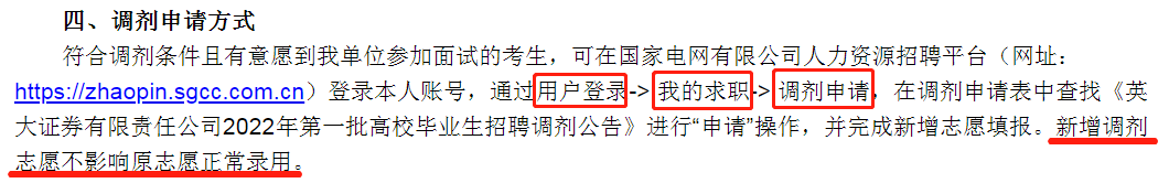 國家電網招聘調劑申請方式